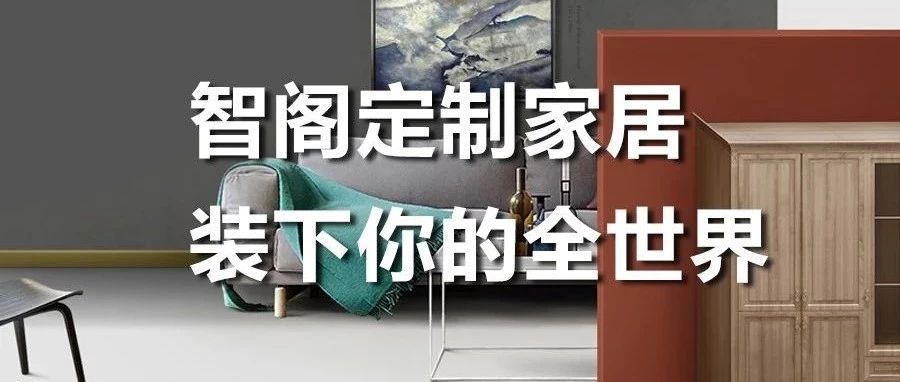 智閣定制家居 ，裝下你的全世界