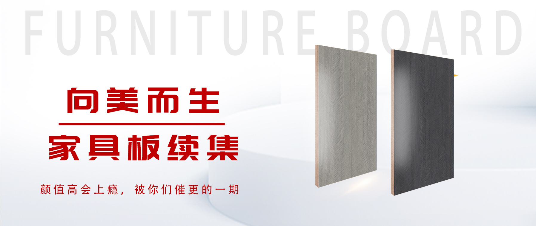 向美而生，你要的家具板續(xù)集來了