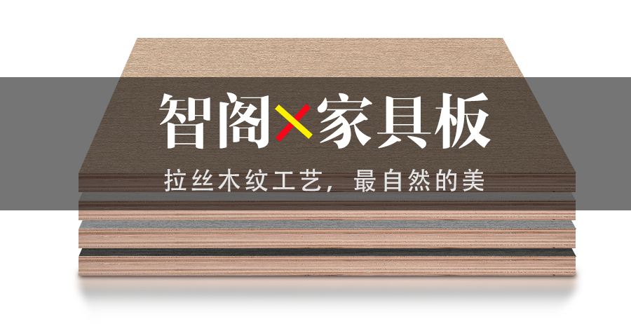智閣拉絲木紋工藝，最自然的美