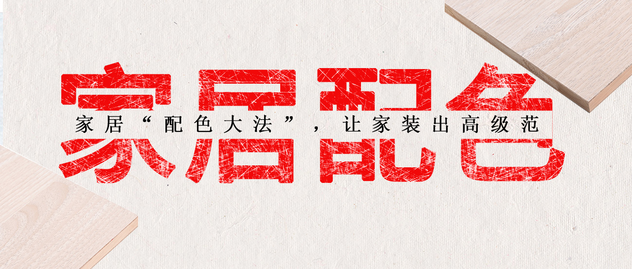 家居“配色大法”，讓家裝出高級范
