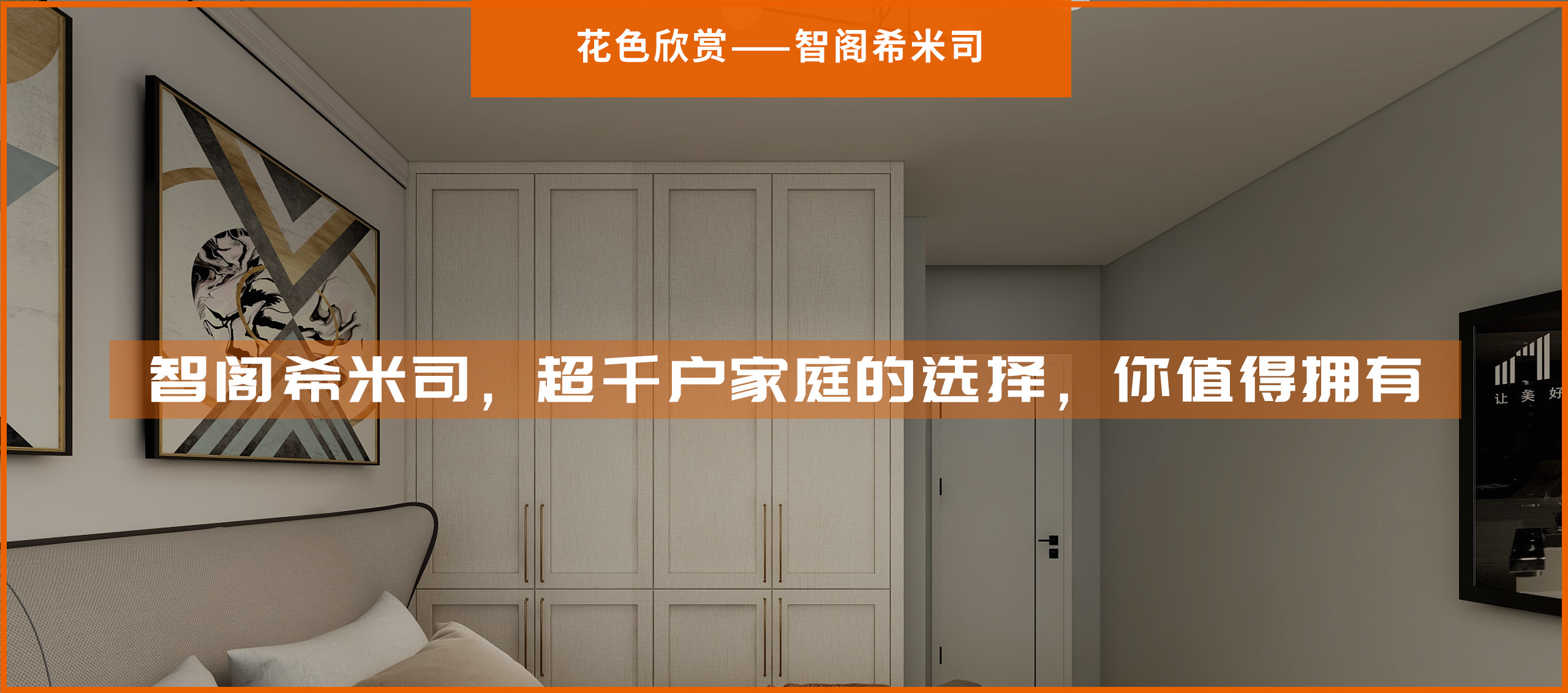 智閣希米司，超千戶家庭的選擇，你值得擁有