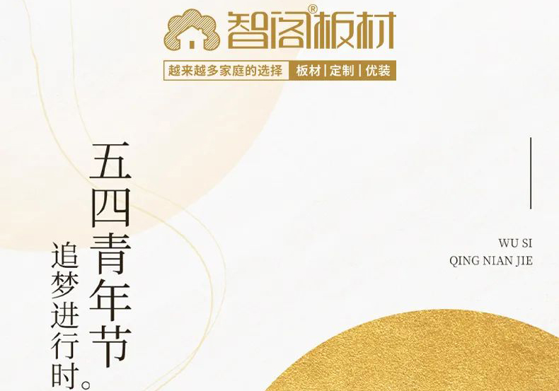 智閣板材 | 五四精神耀百年，擔當使命勇在肩。