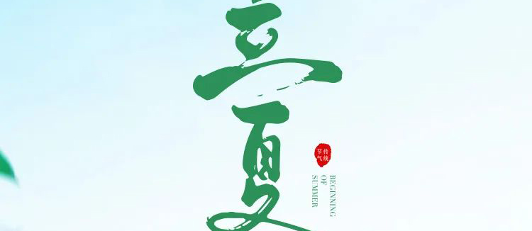 智閣板材 | 立夏天方霽，閑情喜暫舒！