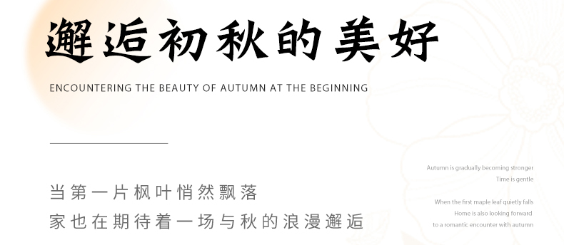 智閣板材 | 伊始邂逅秋的美好，請(qǐng)查收這份秋日氛圍感家裝攻略