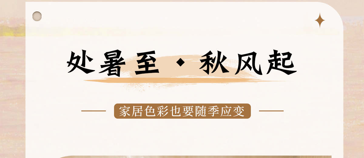 智閣板材 | 處暑至，秋風(fēng)起-家居色彩也要「隨季應(yīng)變」
